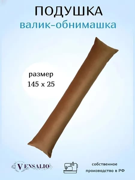 Vensalio Подушка для беременных и кормящих Мама и малыш 25x145 см, Холлофайбер