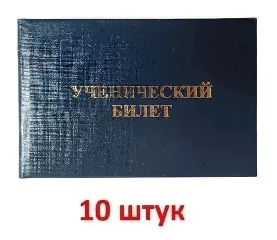 Ученический билет, бланк, 10 шт.