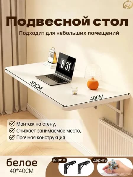 Подвесной стол, 40х40х76.01 см