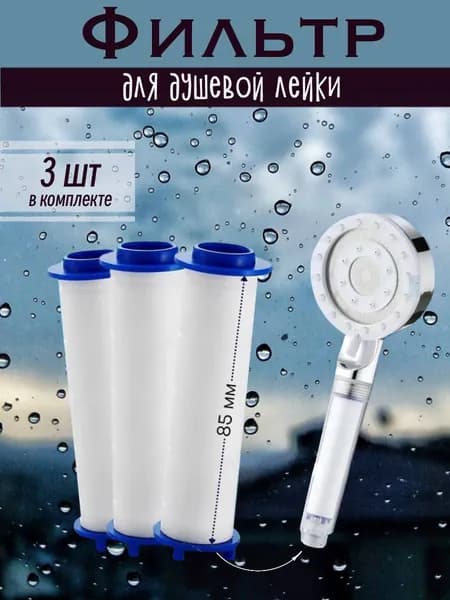 Фильтр для душевой лейки сменный 3 штуки