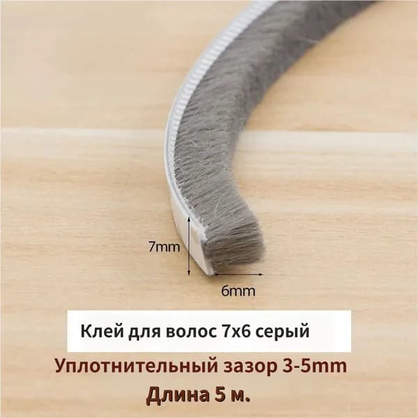 Самоклеящаяся щетка-уплотнитель 7х6 мм, 5 м, серый, для окон и дверей от сквозняка и пыли