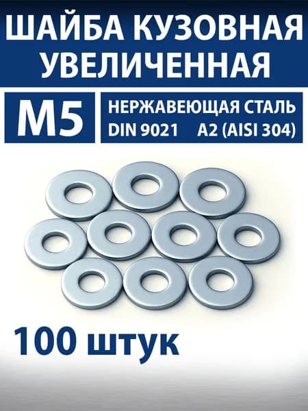 Шайба М5 100 штук нержавеющая А2 увеличенная кузовная DIN 9021