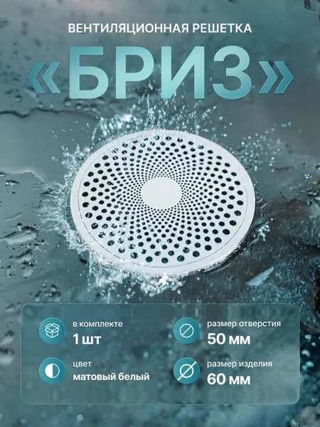 Вентиляционные решетки "Бриз" для натяжного потолка 50мм белые матовые, 1 шт
