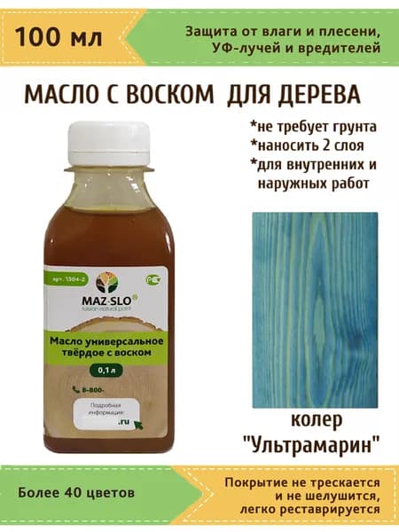 Масло-воск, Универсальное твёрдое масло для дерева с воском Maz-slo, цвет "Ультрамарин", 100 мл