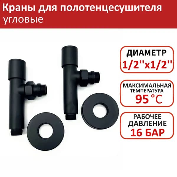 Кран для полотенцесушителя угловой 1/2''x1/2'' VIEIR черный / Вентиль запорный