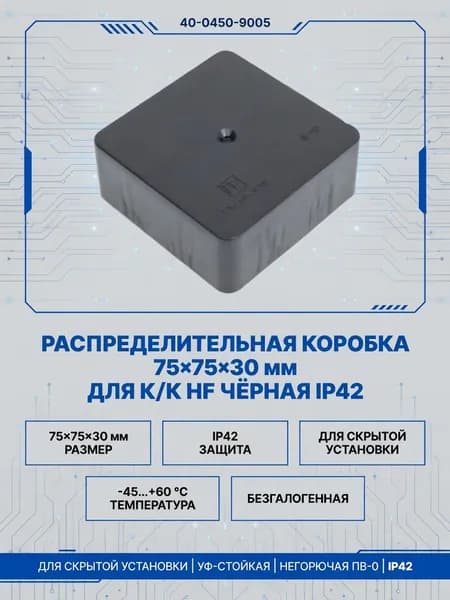 Коробка распределительная ОУ 75*75*30 для к/к безгалогенная черная IP42 Промрукав, 40-0450-9005