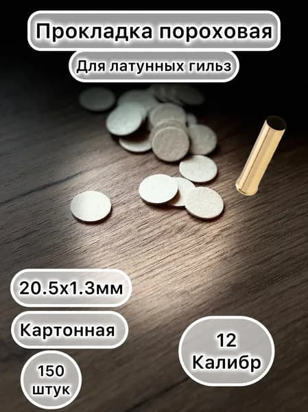 Прокладка пороховая 12 калибр для латунной