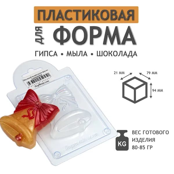 Формочка для мыла, шоколада, мармелада: Школьный колокольчик форма пластиковая. V2 Молд из толстого пластика