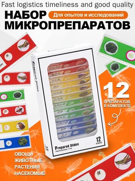 Набор микропрепаратов для микроскопа, препараты для опытов 12 штук (насекомые, животные, растения, овощи)