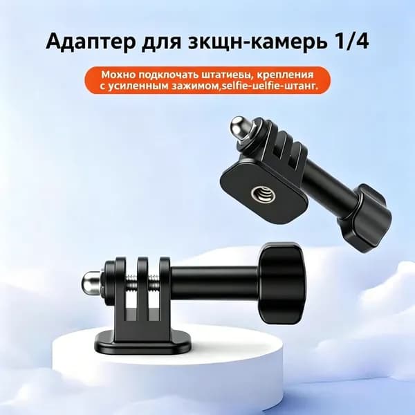 Адаптер-переходник 1/4 для спортивной камеры GoPro, DJI Action, Insta360, крепление на штатив и селфи-палку