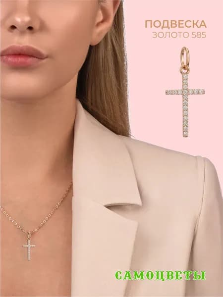 Крестик женский с фианитами "САМОЦВЕТЫ", золотой 585 пробы.