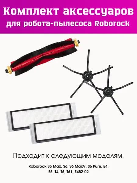 Набор для Roborock S5 Max, S6 Max, S6, S6 Pure, E4
