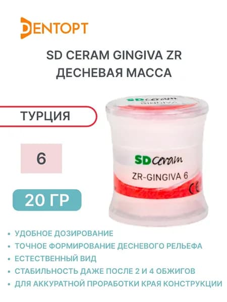 SD Ceram десневая масса Gingiva ZR 6 20г