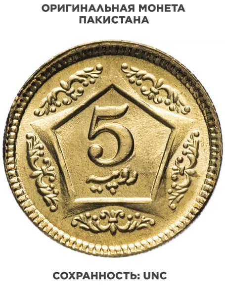 Пакистан 5 рупий rupees 2015-2023