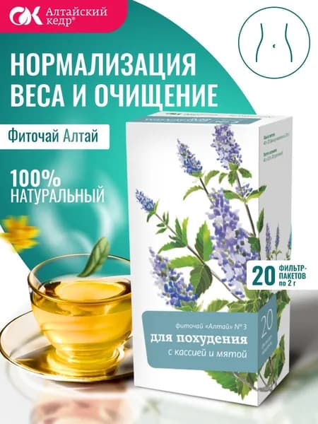 Фиточай Алтай № 3 Для похудения. С кассией и мятой, 20 фильтр-пакетов по 2,0 г