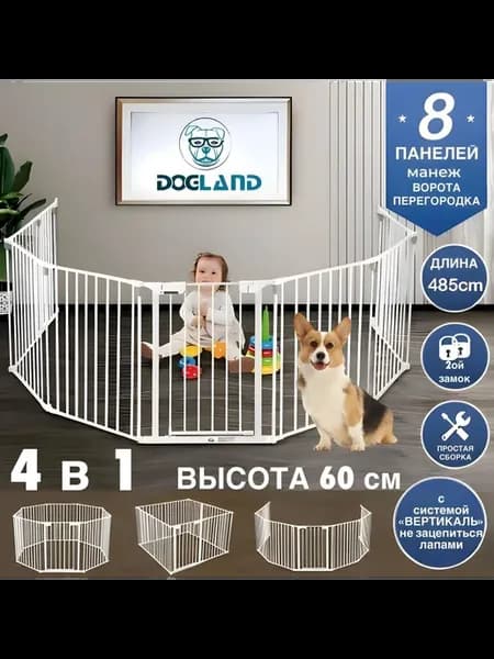 Многофункциональный вольер, перегородка Dogland 4в1, 8 панел
