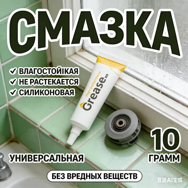 Универсальная смазка для роликов душевой кабины силиконовая влагостойкая