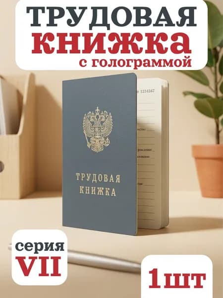 Трудовая книжка РФ, с голограммой, бланк нового образца