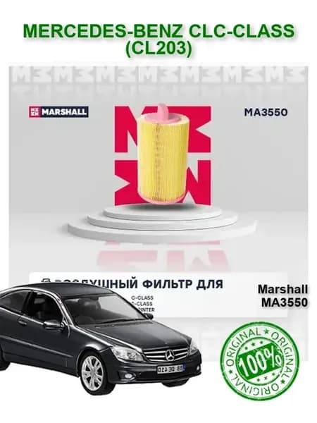 Фильтр воздушный Мерседес ЦЛЦ 203 C118