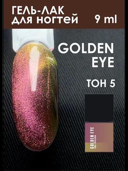 Гель-лак GOLDEN EYE