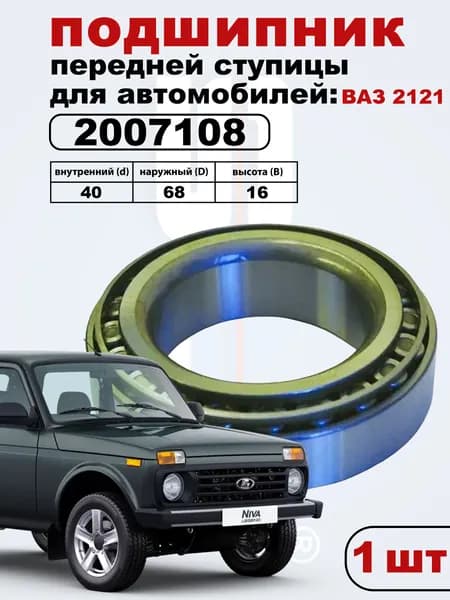 Подшипник ступицы ВАЗ 2121 передней 2007108