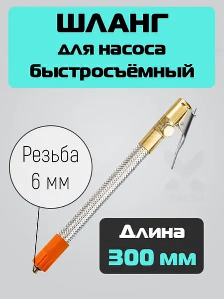Шланг для насоса авто быстросъемный 30 см с дефлятором M6