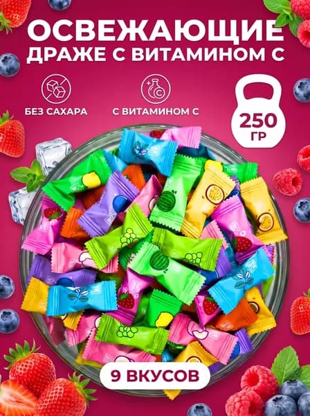 Конфеты леденцовые освежающие без сахара 250 гр китайские с витамином С
