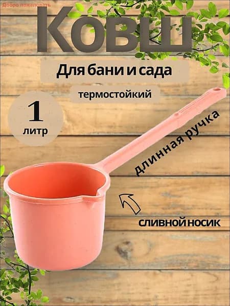 Бондарное изделие для бани Ковш для бани, 1 л