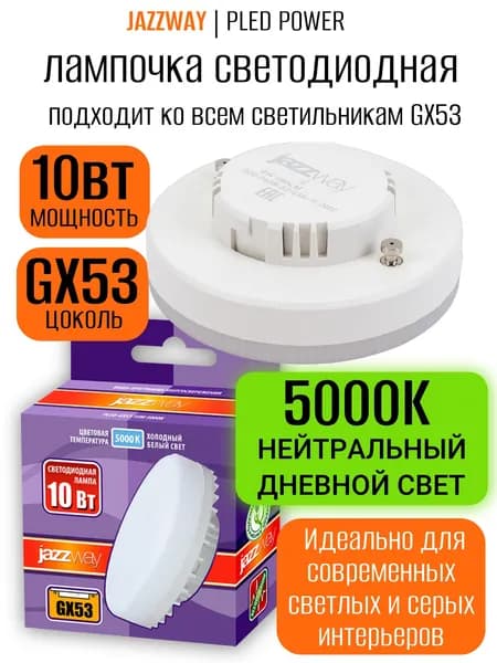 Лампа светодиодная GX53 10Вт, 5000К нейтральный белый свет, 840лм, 230В. Jazzway 1шт