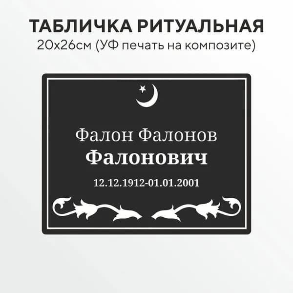 Мусульманская ритуальная табличка на памятник 26х20 см, алюминиевый композит, УФ печать на надгробие с исламской символикой (арт. ТКМ_УФ_2м)