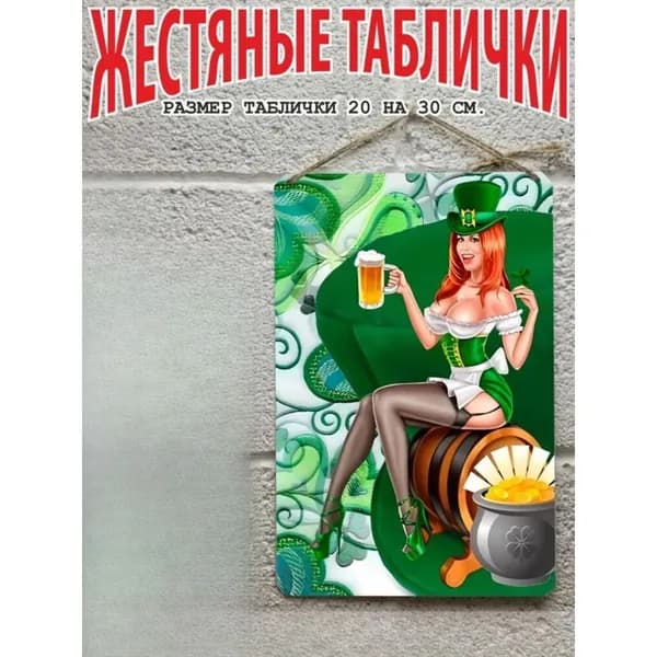 Постер на стену, прикольный подарок Пиво, жестяная табличка 20 на 30 см, шнур-подвес в подарок