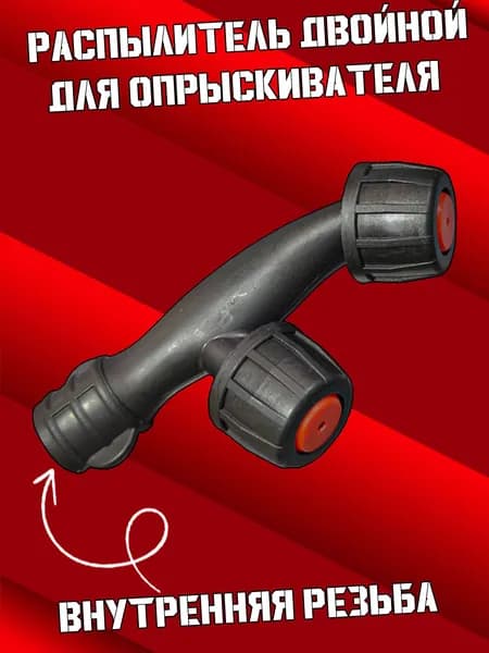 Насадка-распылитель для садового опрыскивателя двойная (Тип F)