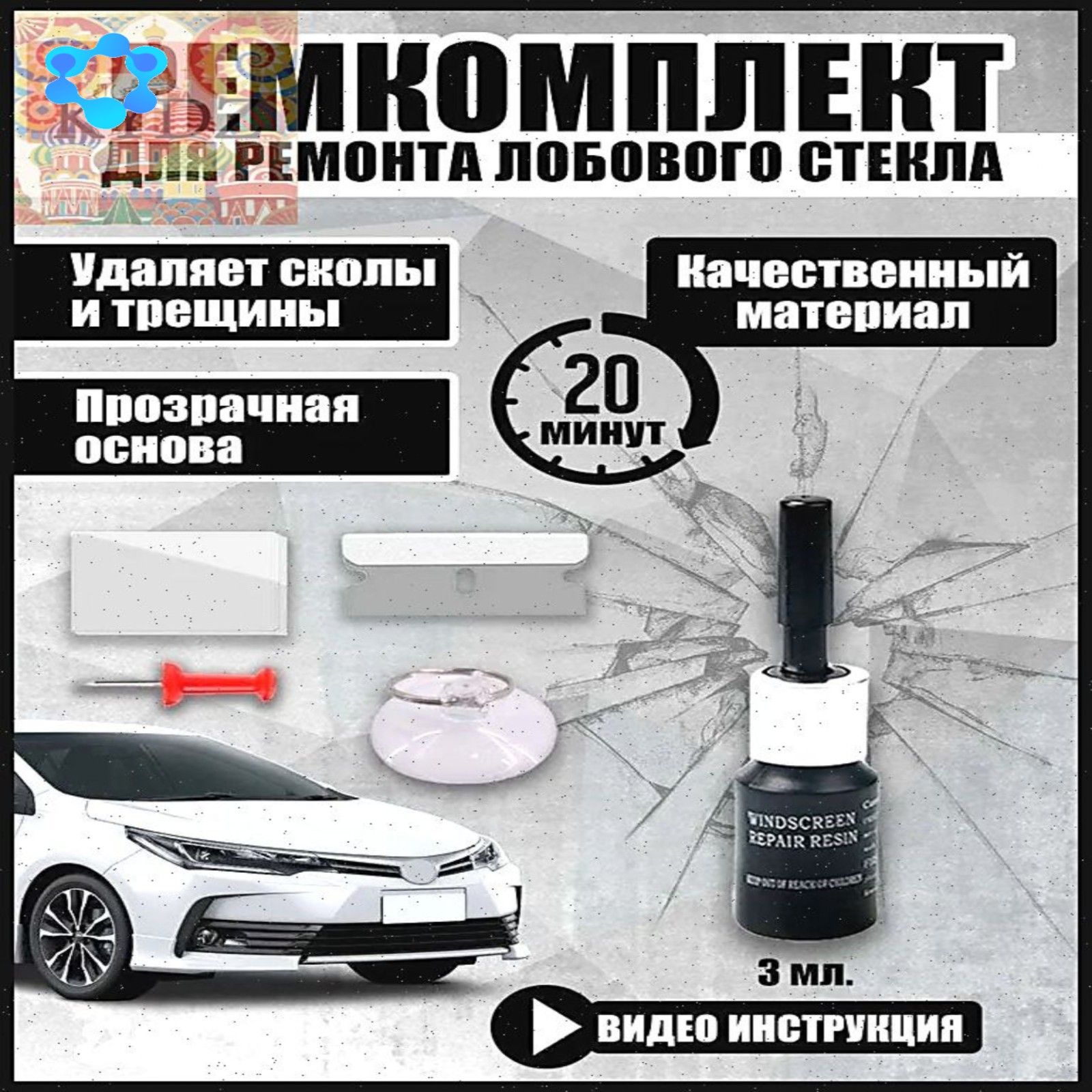 Набор автохимии Готовый раствор, 10 мл