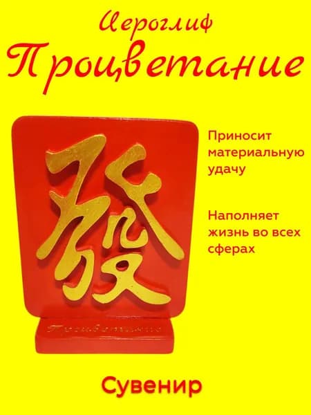 Талисман "Процветание"