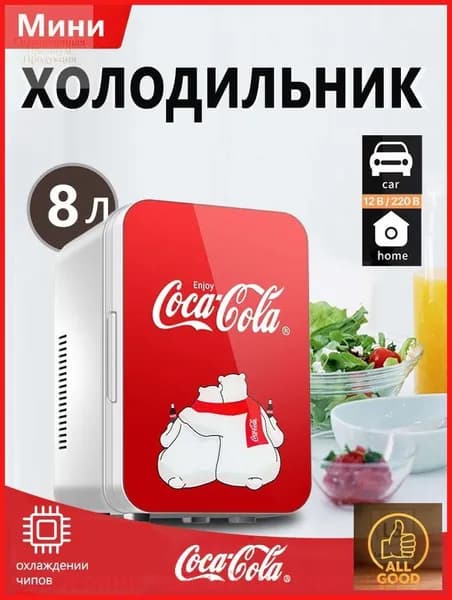 Классический мини-холодильник Coca-Cola емкостью 8 литров, подходящий для использования дома и в автомобиле