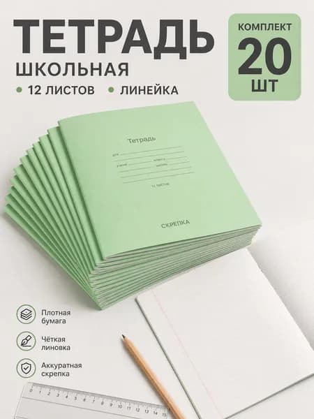 Тетрадь, 20 шт., листов: 12