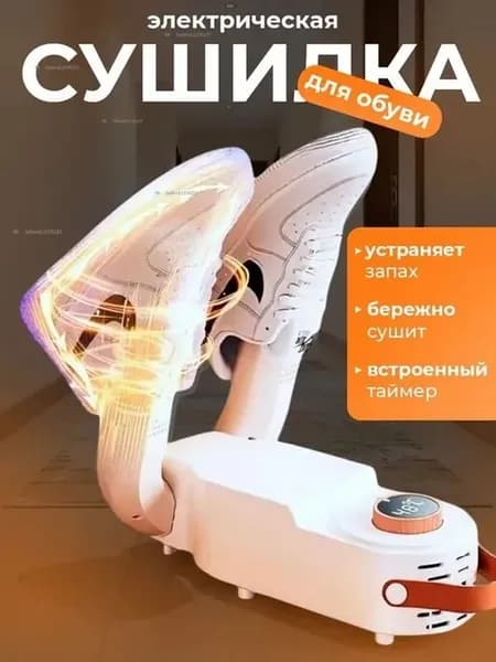 Электрическая сушилка для обуви с таймером от запаха и