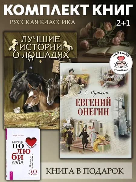 Лучшие истории о лошадях + Евгений Онегин + 1