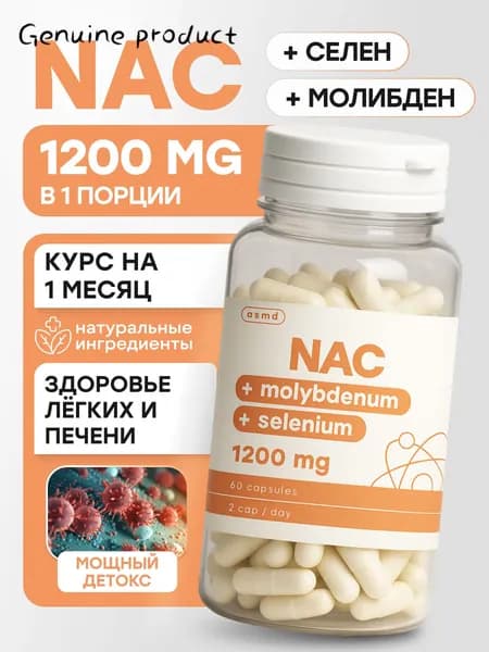 NAC, N-ацетилцистеин 1200 мг, селен, 60 капсул