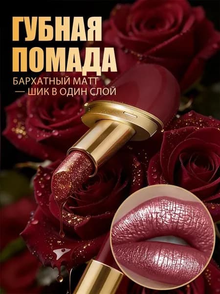 Помада для губ - Хамелеон, матовая с блестками, меняющая цвет, водостойкая