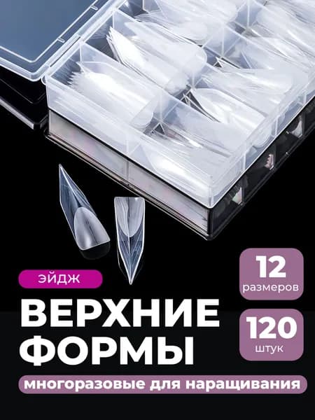 Верхние формы для наращивания эдж REVOLUT, набор 120 шт