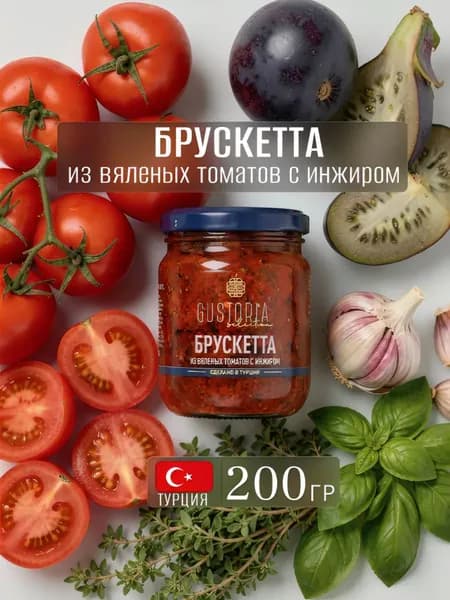 Брускетта из томатов вяленых и инжира 200гр GUSTORIA (Турция)
