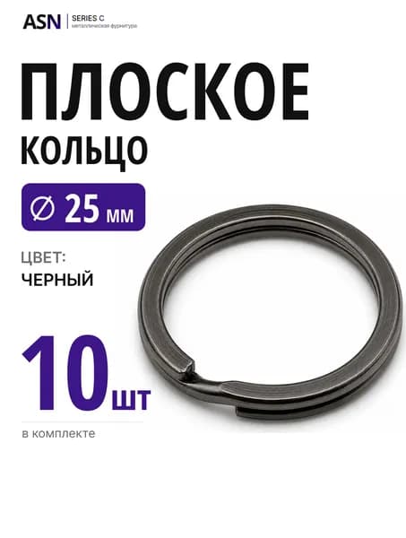 Плоское кольцо для брелоков и ключей 25 мм, черные, 10 шт