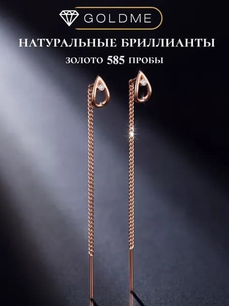 Серьги протяжки золотые 585 с бриллиантами капельки
