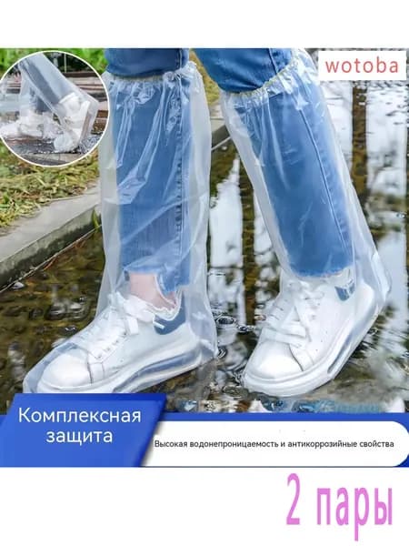 Чехлы-дождевики на обувь 2 шт