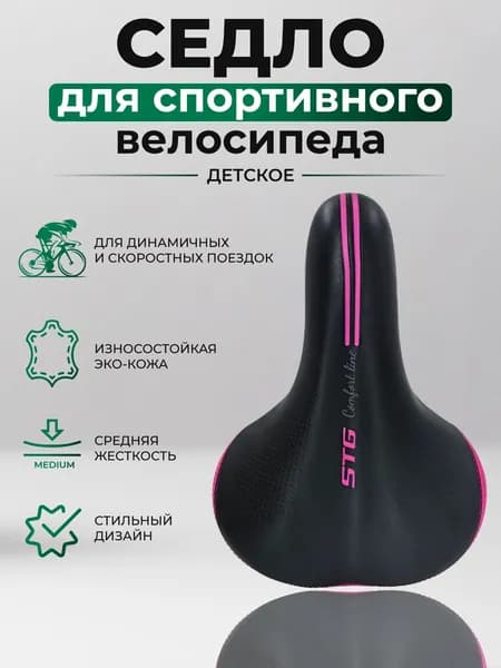 Седло детское STG AZ-5588-02 250x185 мм