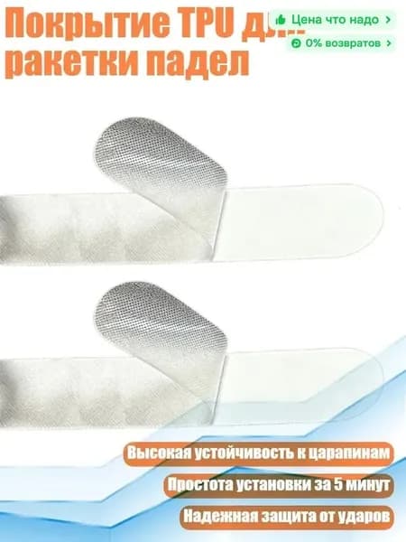 Покрытие TPU для ракетки падел, Пледпрозрачный
