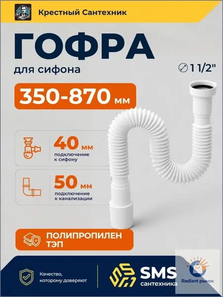Гофра для сифона, гибкое соединение сифона с канализацией подключение 40 х 40/50, для сливов диаметром 1 1/2" (40 мм) длинна от 350 до 870мм SMS