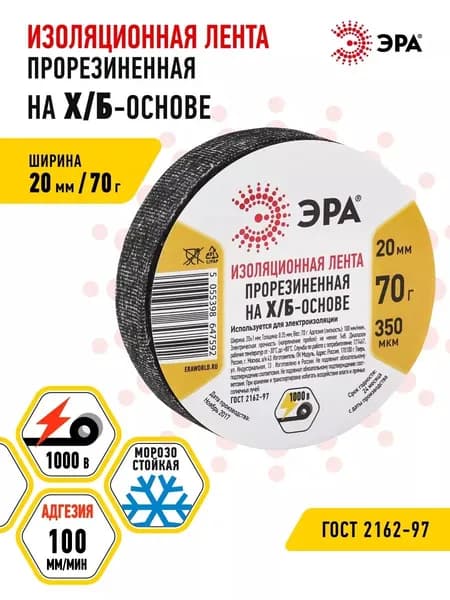Изолента тряпочная черная ХБ ЭРА прорезиненная для проводов, для проводки 70 г, 20мм, 350мкм