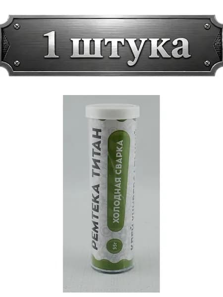 Клей (холодная сварка) Титан универсальный 55г Ремтека 0101/R-55